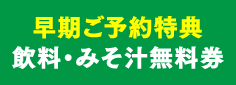 早期ご予約特典飲料・みそ汁無料券