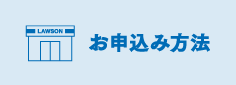 お申込み方法