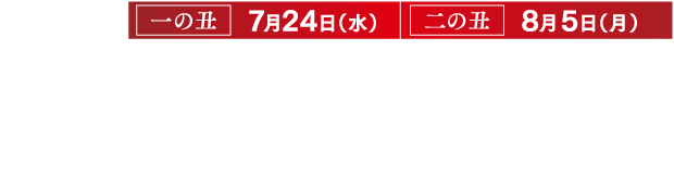 一の丑 7月24日（水）早期予約期間6月15日（土）～ 7月16日（火）店頭予約期間6月15日（土）～7月21日（日）※ご予約締切日はお受取り日の3日前18時まで アプリ予約期間6月15日（土）～7月16日（火）商品お渡し期間7月21日（日）～7月24日（水）二の丑 8月5日（月）早期予約期間6月15日（土）～ 7月16日（火）店頭予約期間6月15日（土）～8月2日（金）※ご予約締切日はお受取り日の3日前18時まで アプリ予約期間6月15日（土）～7月29日（月）商品お渡し期間8月3日（土）～8月5日（月）