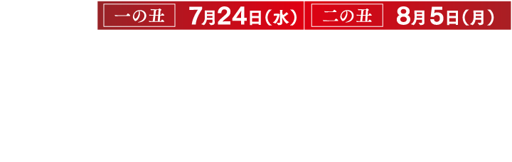 一の丑 7月24日（水）早期予約期間6月15日（土）～ 7月16日（火）店頭予約期間6月15日（土）～7月21日（日）※ご予約締切日はお受取り日の3日前18時まで アプリ予約期間6月15日（土）～7月16日（火）商品お渡し期間7月21日（日）～7月24日（水）二の丑 8月5日（月）早期予約期間6月15日（土）～ 7月16日（火）店頭予約期間6月15日（土）～8月2日（金）※ご予約締切日はお受取り日の3日前18時まで アプリ予約期間6月15日（土）～7月29日（月）商品お渡し期間8月3日（土）～8月5日（月）