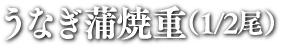 うなぎ蒲焼重（1/2尾）