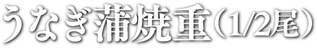 うなぎ蒲焼重（1/2尾）