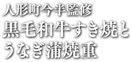 人形町今半監修 黒毛和牛すき焼とうなぎ蒲焼重