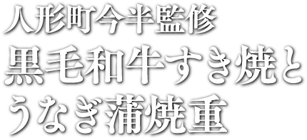 人形町今半監修 黒毛和牛すき焼とうなぎ蒲焼重