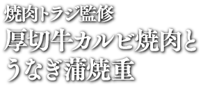 焼肉トラジ監修 厚切牛カルビ焼肉とうなぎ蒲焼重