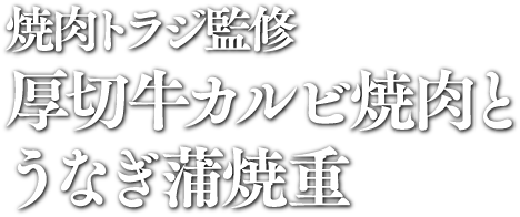 焼肉トラジ監修 厚切牛カルビ焼肉とうなぎ蒲焼重