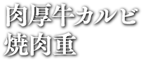 肉厚牛カルビ焼肉重