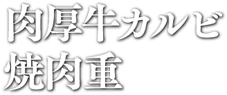 肉厚牛カルビ焼肉重