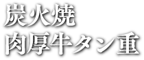 炭火焼肉厚牛タン重