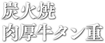 炭火焼肉厚牛タン重