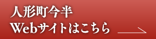 人形町今半Webサイトはこちら