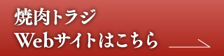 焼肉トラジWebサイトはこちら