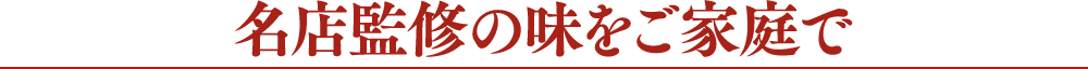 名店監修の味をご家庭で