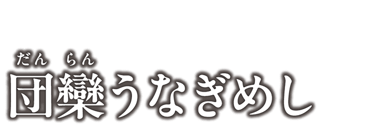団欒うなぎめし