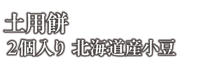 土用餅 2個入り 北海道産小豆