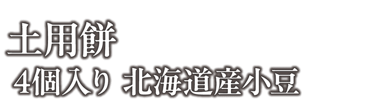 土用餅 4個入り 北海道産小豆