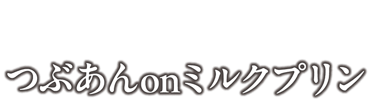 つぶあんonミルクプリン