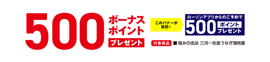 500ボーナスポイント プレゼントこのバナーが目印！ローソンアプリからのご予約で500ポイントプレゼント