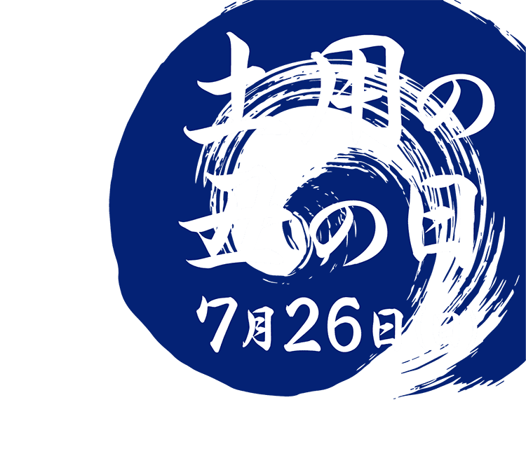 土用の丑の日 7月26日（日）
