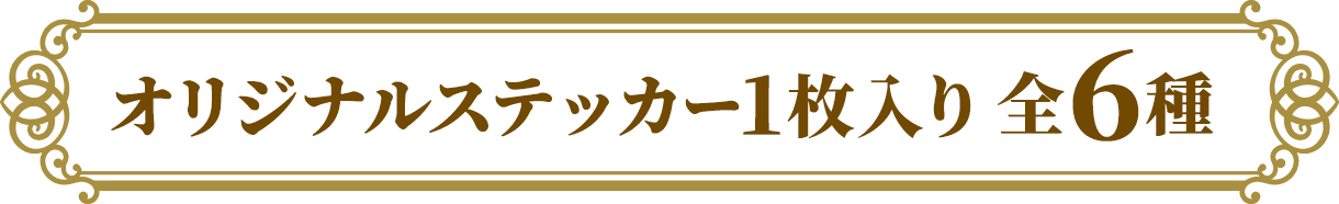 オリジナルステッカー1枚入り 全6種