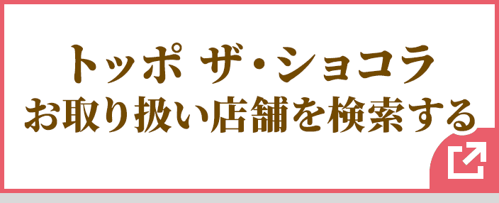 トッポ お取り扱い店舗を検索する