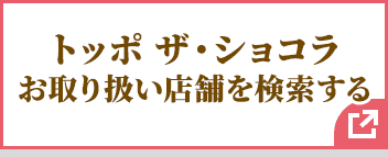 トッポ ザ・ショコラ お取り扱い店舗を検索する