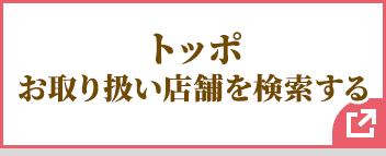 トッポ お取り扱い店舗を検索する