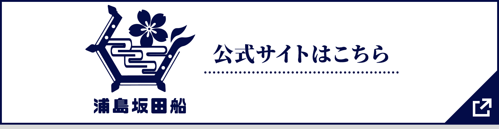 「浦島坂田船」公式サイトはこちら