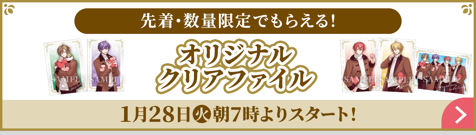 先着・数量限定でもらえる！オリジナルクリアファイル