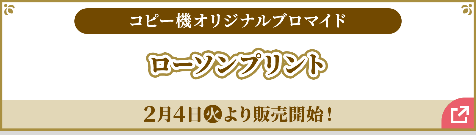 コピー機オリジナルブロマイド ローソンプリント