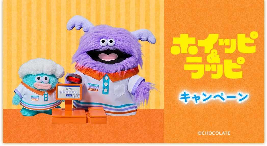 ホイッピ&ラッピ キャンペーン