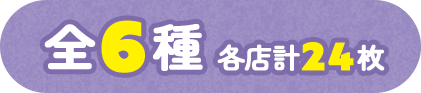 全6種 各店計24枚