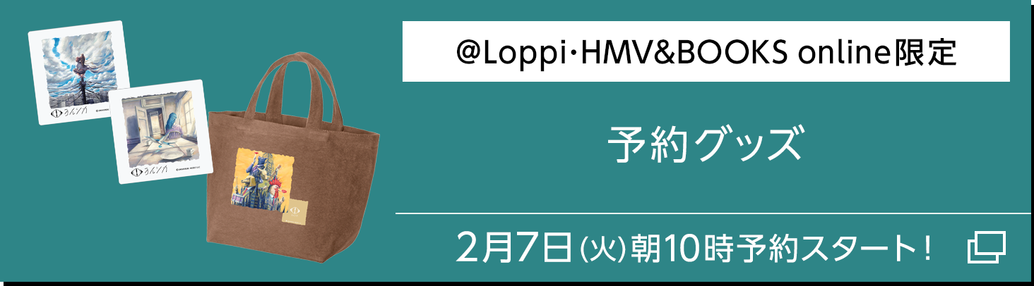 ＠Loppi･HMV&BOOKS online限定 予約グッズ【2月7日（火）朝10時予約スタート！】