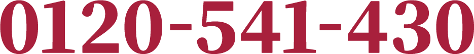 0120-541-430
