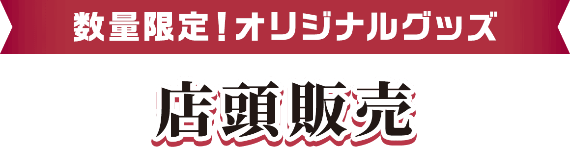 数量限定！オリジナルグッズ 店頭販売