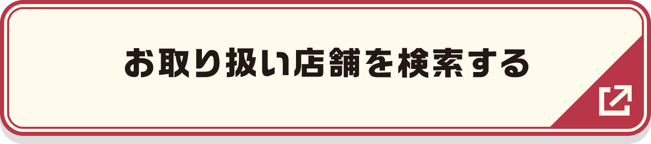 お取り扱い店舗を検索する