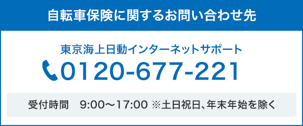 自転車保険に関するお問い合わせ先 東京海上日動インターネットサポート 0120-677-221
