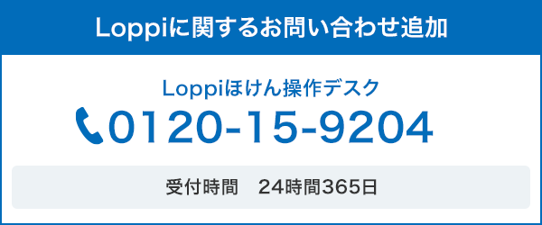 Loppiに関するお問い合わせ Loppiほけん操作デスク 0120-15-9204