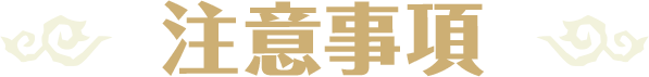 注意事項