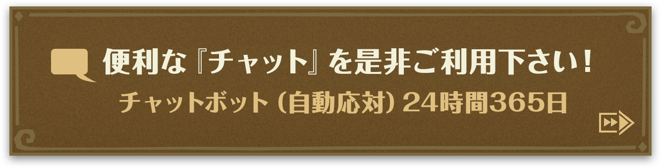 便利な『チャット』を是非ご利用下さい！ チャットボット（自動応対）24時間365日