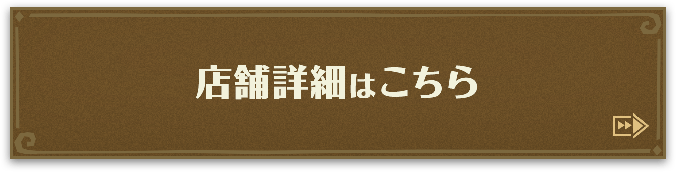 店舗詳細はこちら