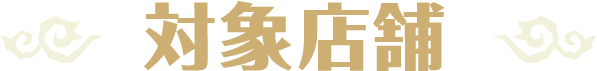 対象店舗