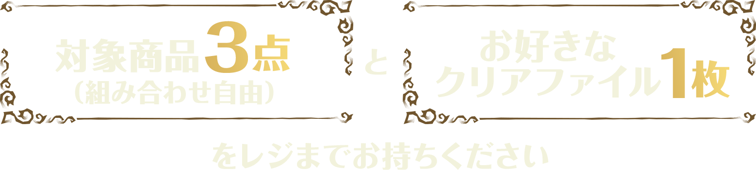 対象商品3点とお好きなクリアファイル1枚をレジまでお持ちください