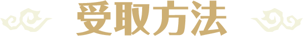 受取方法