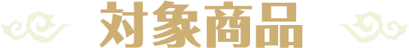 対象商品