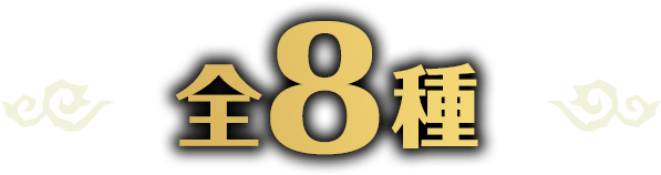 全8種