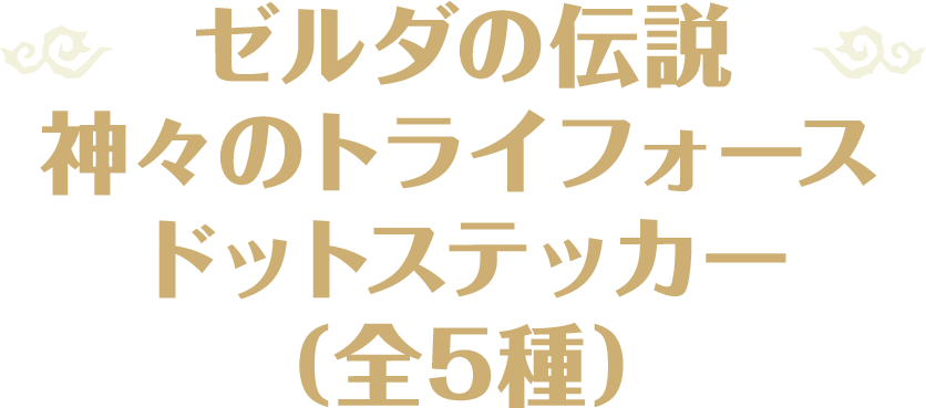 ゼルダの伝説 神々のトライフォース ドットステッカー（全5種）