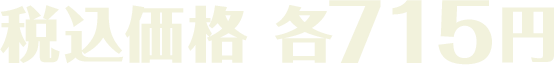税込価格 各715円