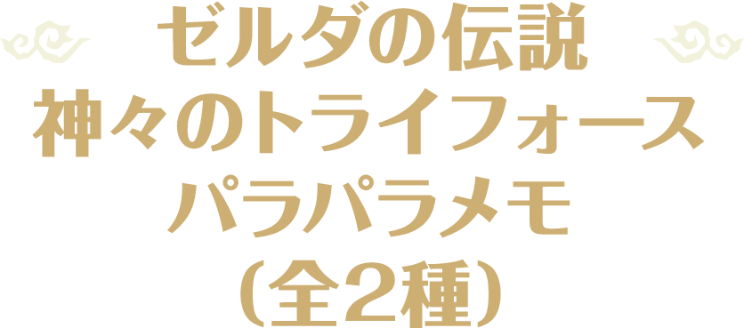 ゼルダの伝説 神々のトライフォース パラパラメモ（全2種）