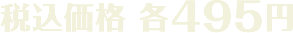 税込価格 各495円